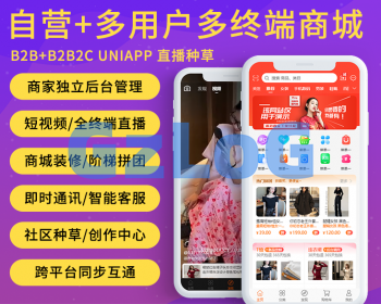 MwyShop直播短视频种草B2B2C电商商家独立后台管理即时通讯客服私域流量uniapp全端兼容