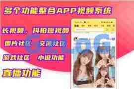 【亲测】短视频系统/仿抖音视频直播系统APP源码完整版