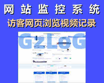站长网站统计系统， 用视频记录访客的网页浏览 点击事件 表单提交 网站热图